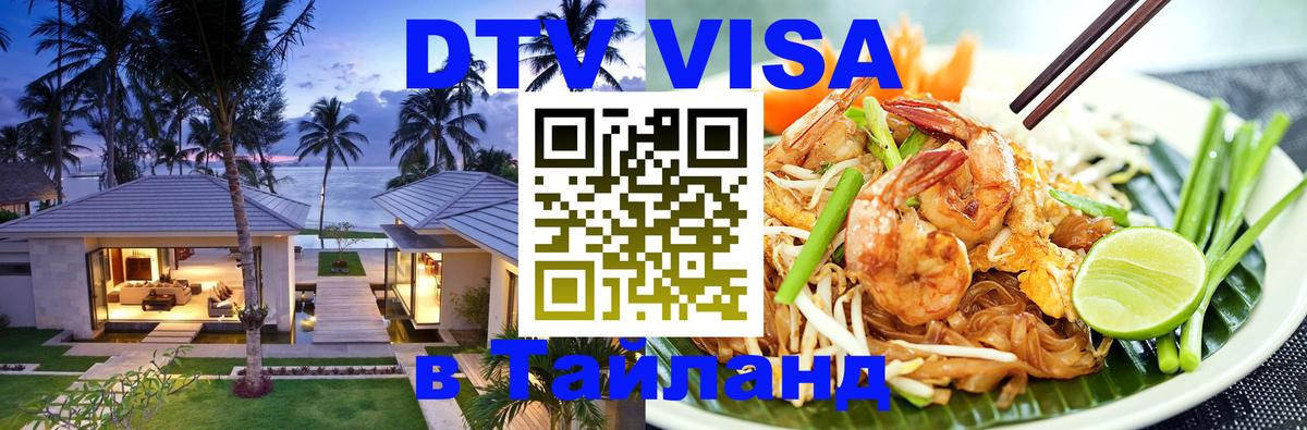 DTV виза Тайланд Сураттхани 