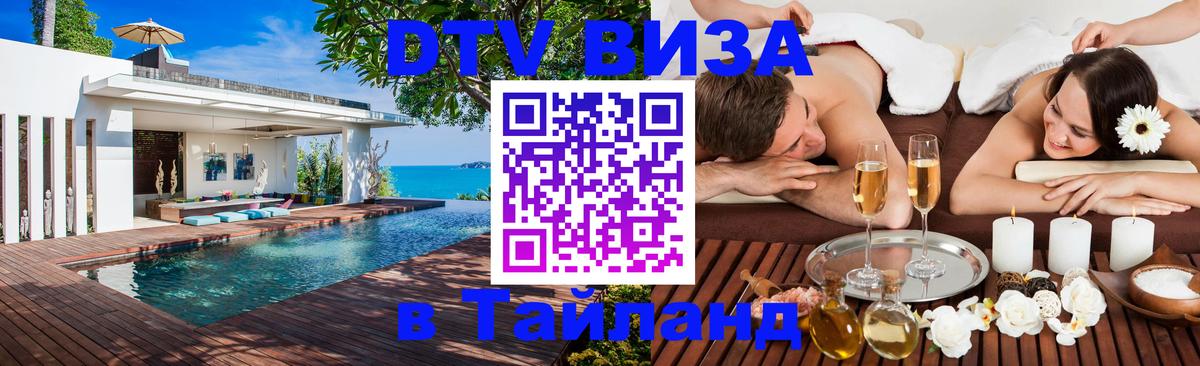 DTV виза Тайланд 