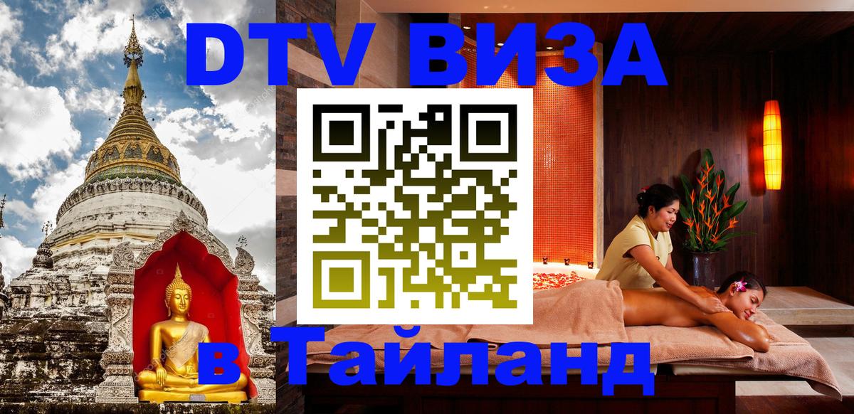 Стоимость и условия DTV визы — оформление в Таиланд под ключ - Сураттхани  19.11.2025 